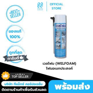 พียูโฟม Welfoam ไม่ลามไฟ  โฟมอุดช่องว่าง โฟมสเปรย์อเนกประสงค์ อุด ปิด ซ่อมรอยร้าว ช่องว่างหลังคา ช่องว่างใต้หลังคา รูท่อ ขนาด 350 ml