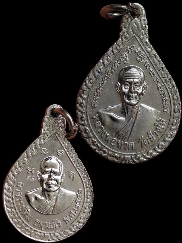 เหรียญหยดน้ำ หลวงพ่อทวด วัดช้างไห้ 43