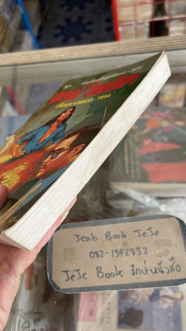 หนังสือ รวมเรื่องสั้น ชุดที่สอง ของ ปกรณ์ ปิ่นเฉลี่ยว 9