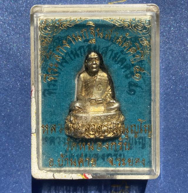 หลวงพ่อสาคร วัดหนองกรับ จ ระยอง เนื้อเงินก้นอุดผงพราย รูปหล่อฐานปูปลา กฐินปี 2551