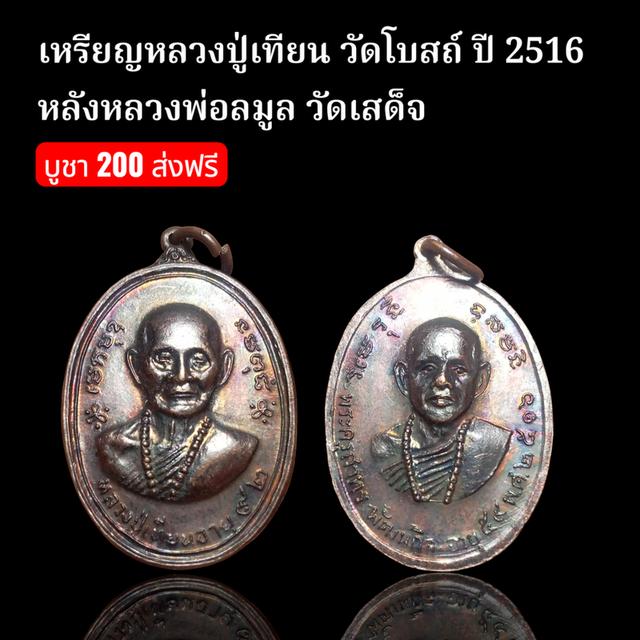 หลวงปู่เทียน วัดโบสถ์ ปี 2516