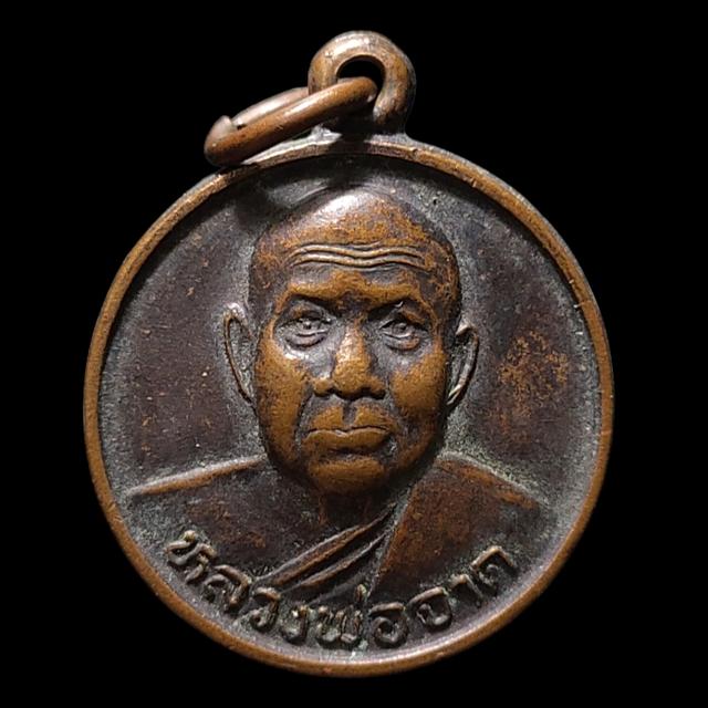 เหรียญหลวงพ่อจาด วัดบางกระเบา รุ่นมหาสิทธิโชค ปี36