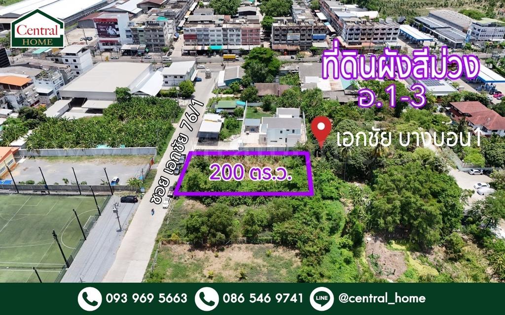 ที่ดินผังสีม่วง 200 ตร.วา ซอยเอกชัย 76/1 บ้านธนบดี - บางบอน 1 1
