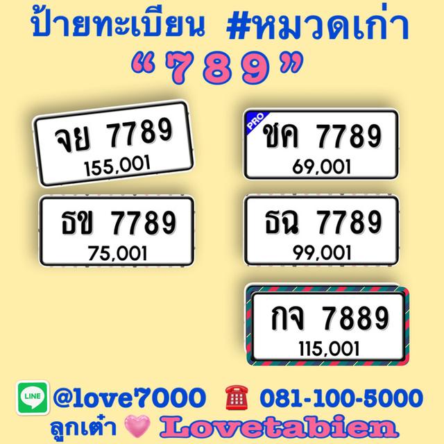 ป้ายทะเบียนรถ "หมวดเก่า 7 8 9" (ชค 7789 ราคา 69,001 บาท)