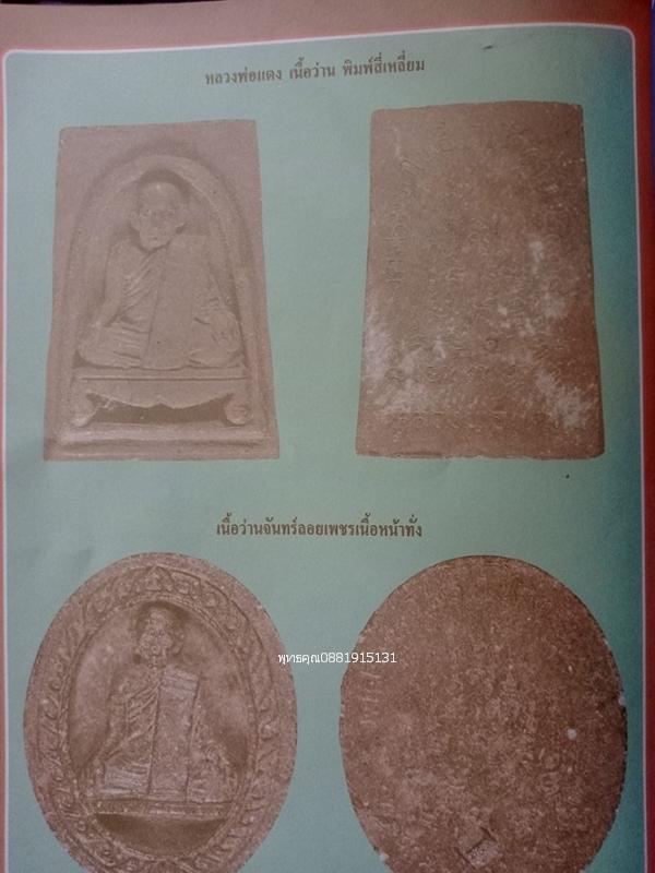 หลวงพ่อแดง เนื้อว่าน พิมพ์สี่เหลี่ยม วัดศรีมหาโพธิ์ จ.ปัตตานี ปี2538