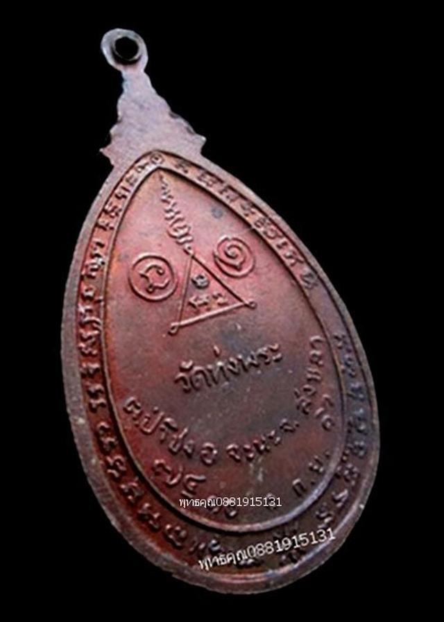 เหรียญรุ่น1หลวงพ่อทวดจันทร์แก้ว วัดทุ่งพระ สงขลา ปี2516 4