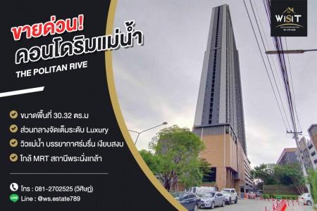 ขายคอนโด THE POLITAN RIVE นนทบุรี ช้้นที่ 21 สุดยอดคอนโดริมแม่น้ำ ราคาสุดพิเศษ 1