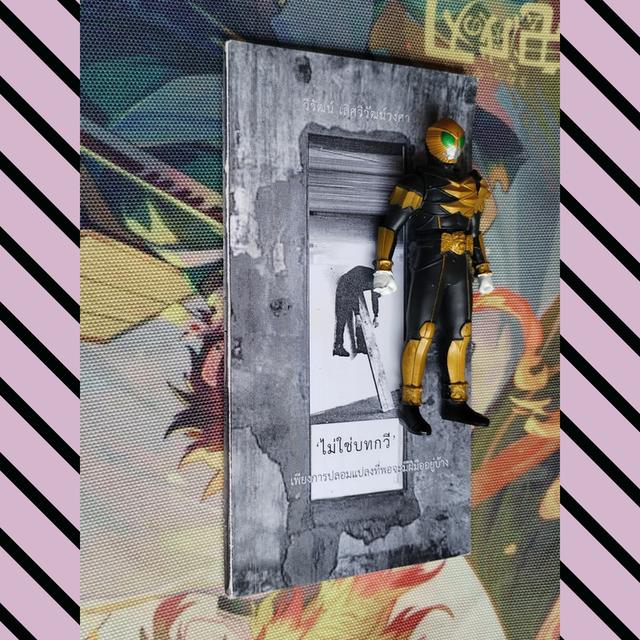 ไม่ใช่บทกวี เพียงการปลอมแปลงที่พอจะมีฝีมืออยู่บ้าง : วิวัฒน์ เลิศวิวัฒน์วงศา (กวีนิพนธ์)