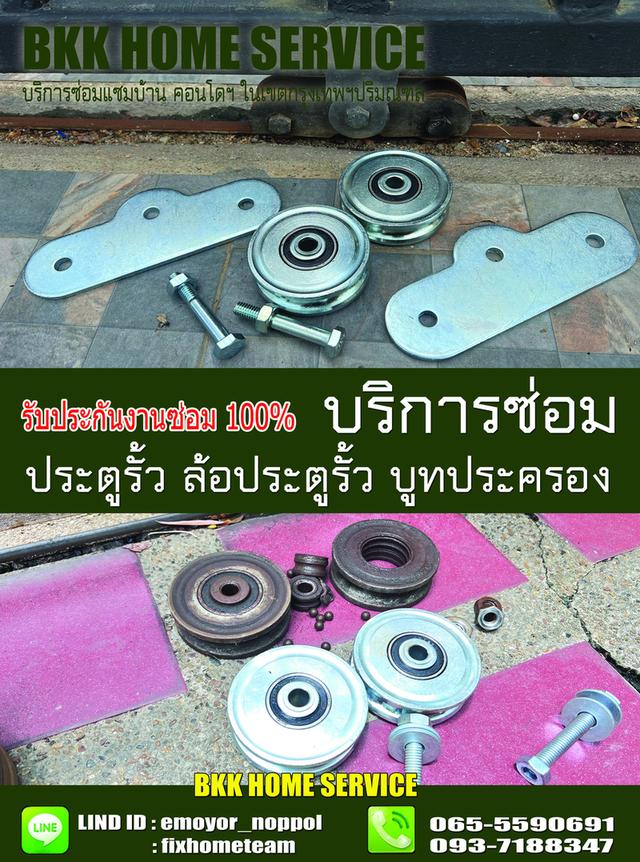 ซ่อมล้อประตูรั้ว สะพานควาย