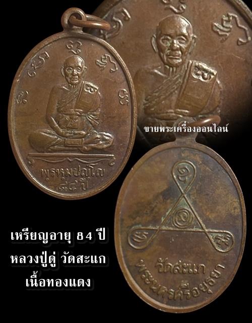 เหรียญอายุ 84 ปี หลวงปู่ดู่ วัดสะแก เนื้อทองแดง