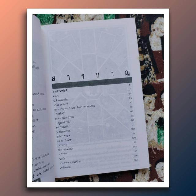 ละครแห่งโลก จาก ป.อินทรปาลิต ถึง พระสารสาส์นพลขันธ์ : ศรีดาวเรือง 7