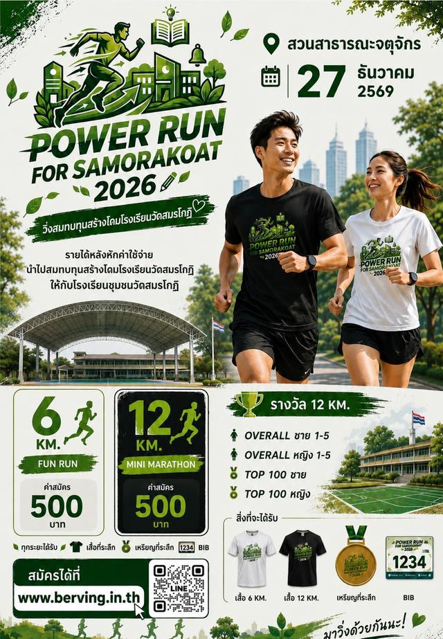 🏃‍♂️🔥 **POWER RUN FOR SAMORAKOAT 2026** 🔥🏃‍♀️ **วิ่งสมทบทุนสร้างโดมโรงเรียนชุมชนวัดสมรโกฏิ** 🏫❤️