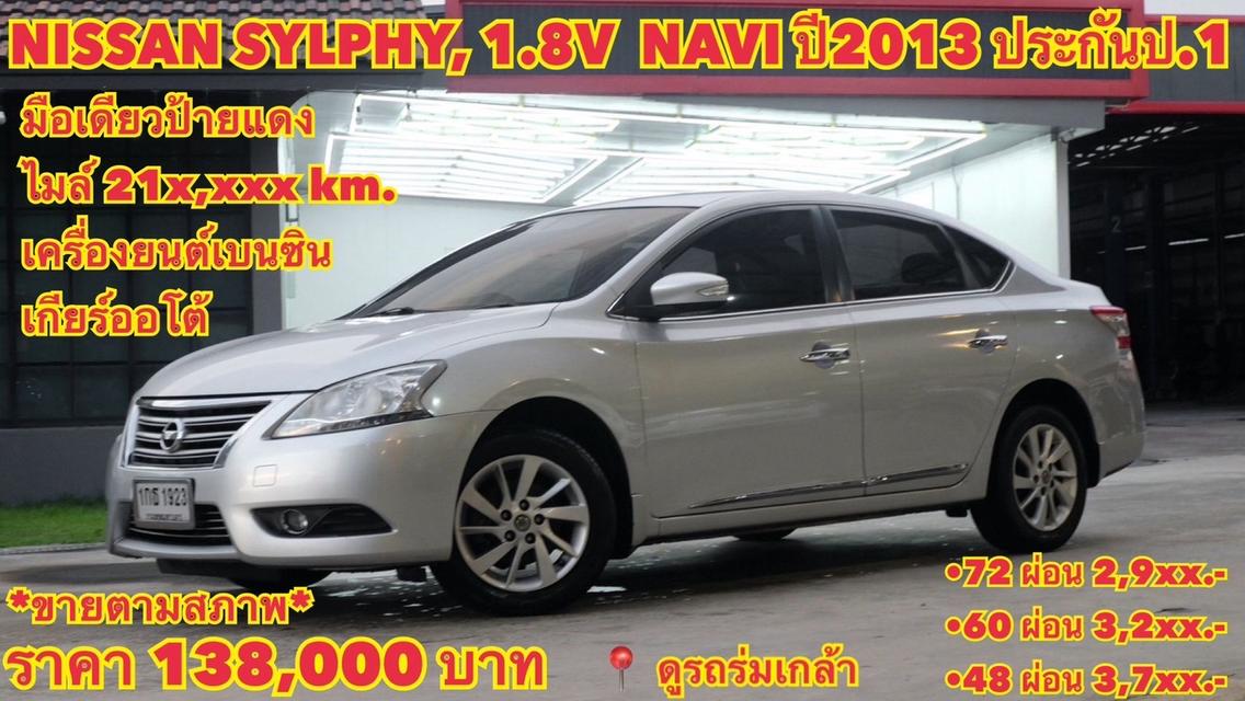 (แจ้งรหัสรถ KN1923) NISSAN SYLPHY, 1.8V NAVI ปี2013 ประกันป.1 รูปที่ 20