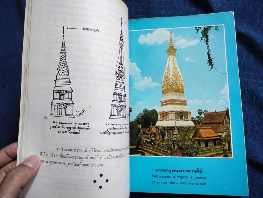 หนังสือประมวลเหตุการณ์พระธาตุพนมหักพังและการสร้างพระธาตุพนมองค์ใหม่ พิมพ์เนื่องในงานพระราชพิธีบรรจุพระอุรังคธาตุ 3