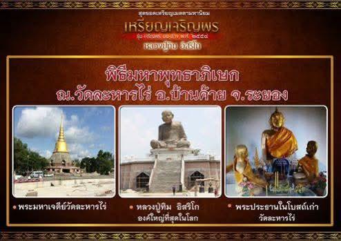 หลวงปู่ทิม วัดละหารไร่ จ.ระยอง รูปที่ 4