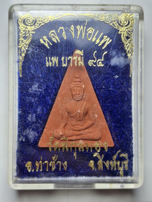 พระนางพญา หลวงพ่อแพ รุ่นแพบารมี 94 วัดพิกุลทอง