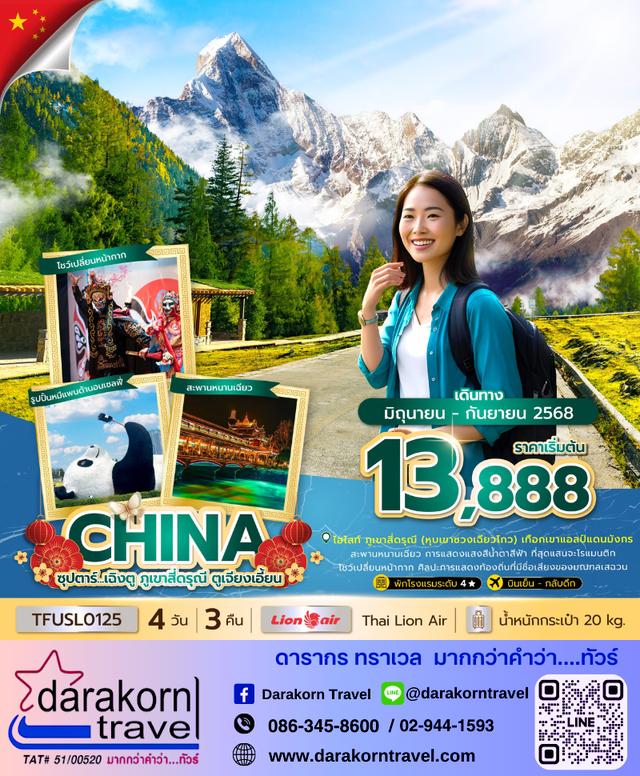 ทัวร์จีน เฉิงตู ภูเขาสี่ดรุณี ตูเจียงเอี้ยน 4วัน 3คืน