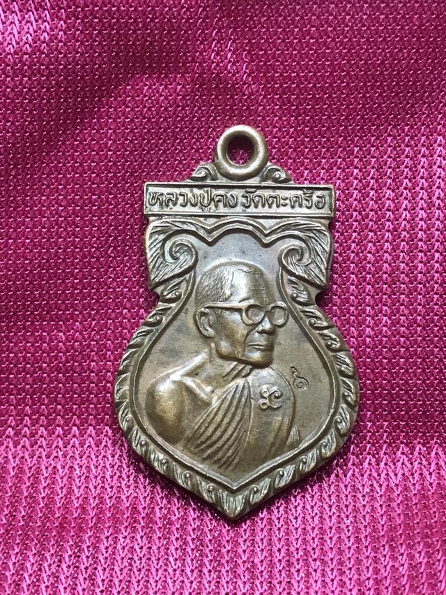 เหรียญเสมาหลวงพ่อคง รุ่นมหาเศรษฐี