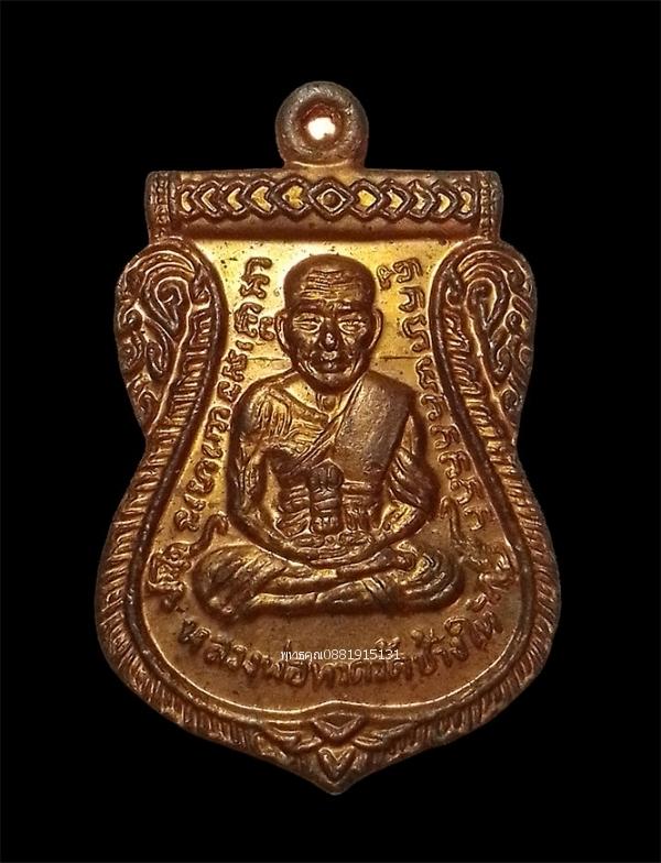 เหรียญหลวงพ่อทวดหลังพระนอน พ่อท่านพรหม วัดพลานุภาพ จ.ปัตตานี ปี2553