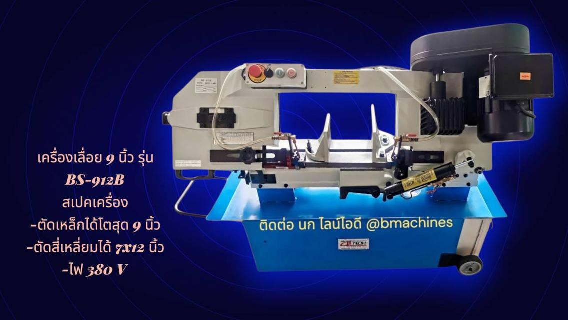 เครื่องเลื่อย 9 นิ้ว รุ่น BS-912B
