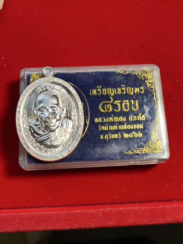 183. เหรียญเจริญพร 8 รอบ หลวงพ่อเฮง ปภาโส 2566  วัดบ้านด่านช่องจอม จ.สุรินทร์ 7