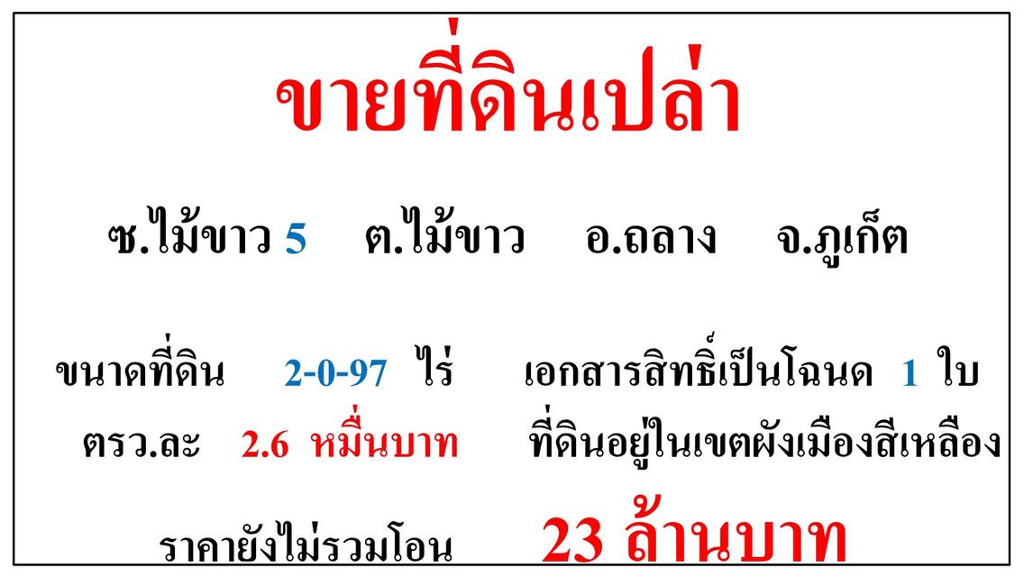 ขายที่ดินเปล่า ขนาด 2-0-97 ไร่  ซ.ไม้ขาว 5  ต.ไม้ขาว  อ.ถลาง  ภูเก็ต 1