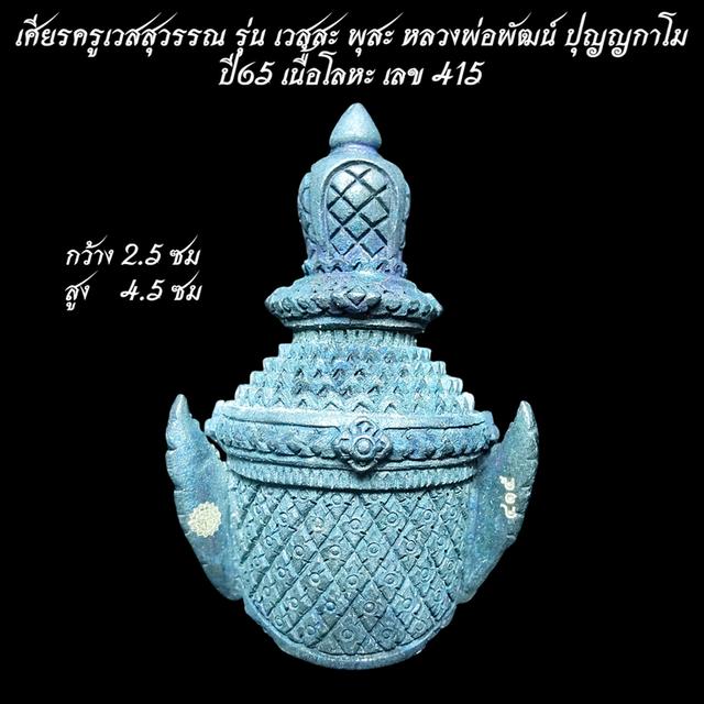 เศียรครูเวสสุวรรณ รุ่น เวสสะ พุสะ เนื้อโลหะ หลวงพ่อพัฒน์ ปุญญกาโม ปี65 รูปย่อยที่ 2