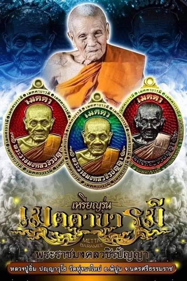เหรียญเมตตาบารมีพระราชมงคลวชิรปัญญา (หลวงปู่อิ่ม ปัญญาวุโธ)วัดทุ่งนาใหม่ อ.พิปูน จ.นครศรีธรรมราช📌 จัดสร้างปี พ.ศ. 2566 รูปที่ 7