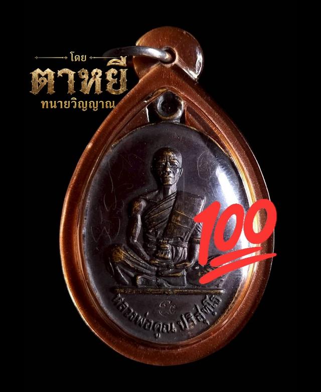 🔥เหรียญหลวงพ่อคูณ รุ่นสร้างบารมี 2519