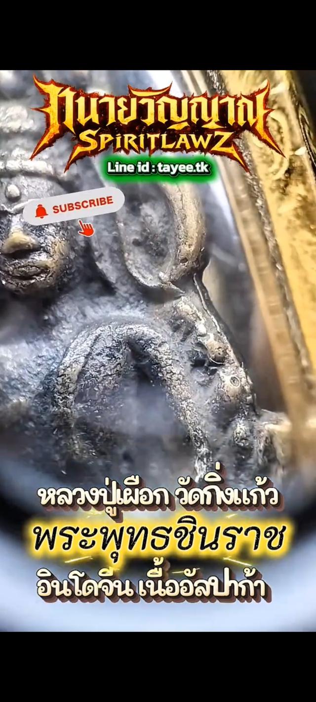 💥 พระพุทธชินราชอินโดจีน หลวงปู่เผือก วัดกิ่งแก้ว ปี 2485 ใต้ฐานอุดใหญ่ รูปที่ 6