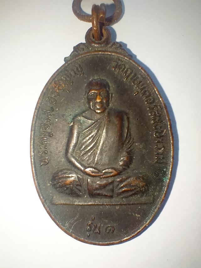 พระเครื่องพระครูจรัส รุ่น 1