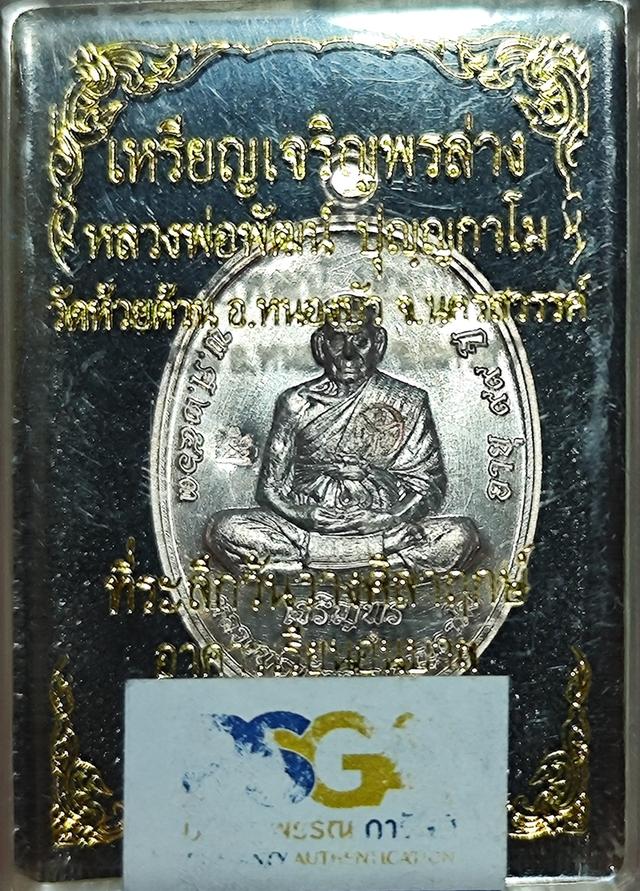 เหรียญเจริญพรล่าง หลวงพ่อพัฒน์