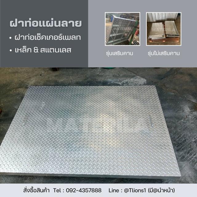 รับผลิตฝาท่อเช็คเกอร์เพลท ฝาท่อแผ่นลาย เหล็ก&สแตนเลส
