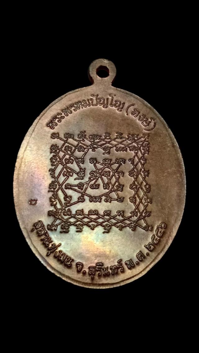 เหรียญเจริญพร หลวงปู่หงษ์ พรหมปัญโญ วัดเพชรบุรี (สุสานทุ่งมน) จ.สุรินทร์ ปี 2556 รูปย่อยที่ 2