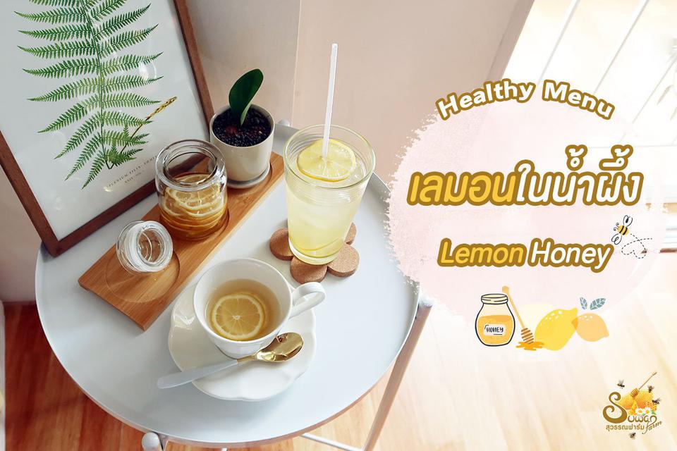 เมนูสดชื่น เลมอนดองน้ำผึ้ง Lemon Honey Preserve 1