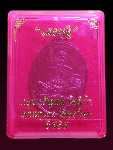 เหรียญเศรษฐีเนื้อทองแดงรมดำห่วงเชื่อม ครูบาจันทร์ โชติโก วัดน้ำแป้งวนาราม รูปย่อยที่ 2