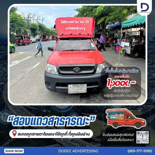 บริการสื่อรถสองแถว โฆษณารถสองแถว ป้ายข้างรถสองแถว ป้ายโฆษณารถสองแถว 4