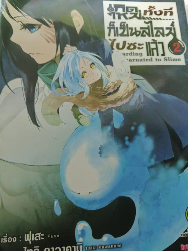 มังงะมือสอง เกิดใหม่ทั้งทีก็เป็นสไลม์ไปซะแล้ว เล่ม 1-6 รูปที่ 2