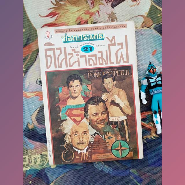 ช่อการะเกด 21 ดินน้ำลมไฟ (นิตยสารเรื่องสั้นและวรรณกรรม)