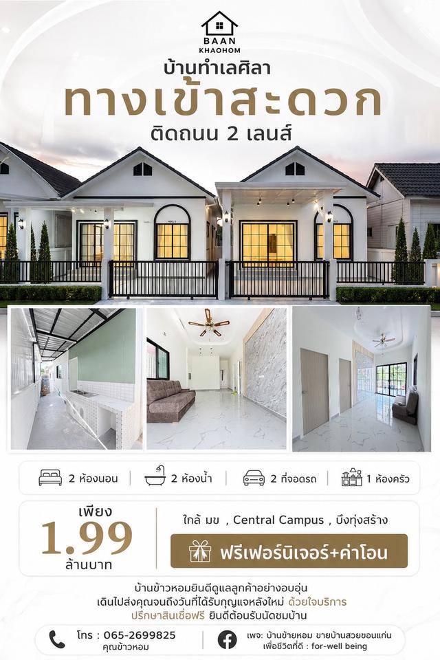 บ้านเดี่ยว 1.99 ราคาสบายกระเป๋า ผ่อน 6,000-7,000 ศิลา ขอนแก่น 2