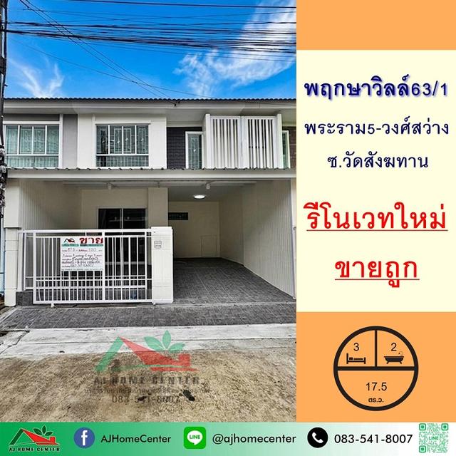 ม.พฤกษาวิลล์63/1 พระราม5-วงศ์สว่าง 1
