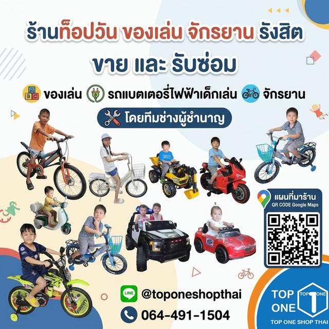 ขายและรับซ่อม ของเล่น รถเด็กเล่น รถบังคับ มอเตอร์ไซค์เด็กเล่น จักรยานทุกขนาด ร้านท็อปวันของเล่นจักรยานรังสิตโทร064-491-1504