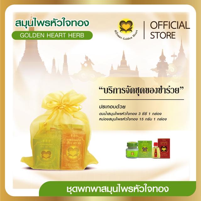 ชุดพกพาสมุนไพรหัวใจทอง (ชุดของชำร่วยใส่ถุงผ้าสีทอง)