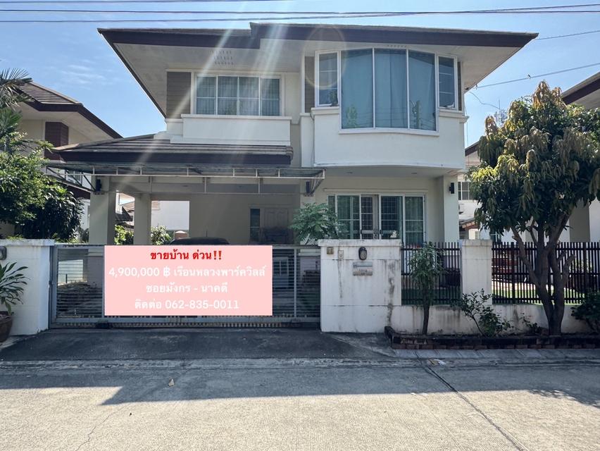 ขายบ้านเดี่ยวมือสอง 📍เรือนหลวงพาร์ควิลล์ ทำเลดี สภาพสวย 1