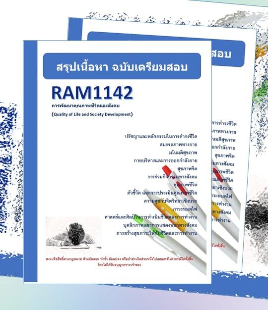 RAM1142 การพัฒนาคุณภาพชีวิตและสังคม