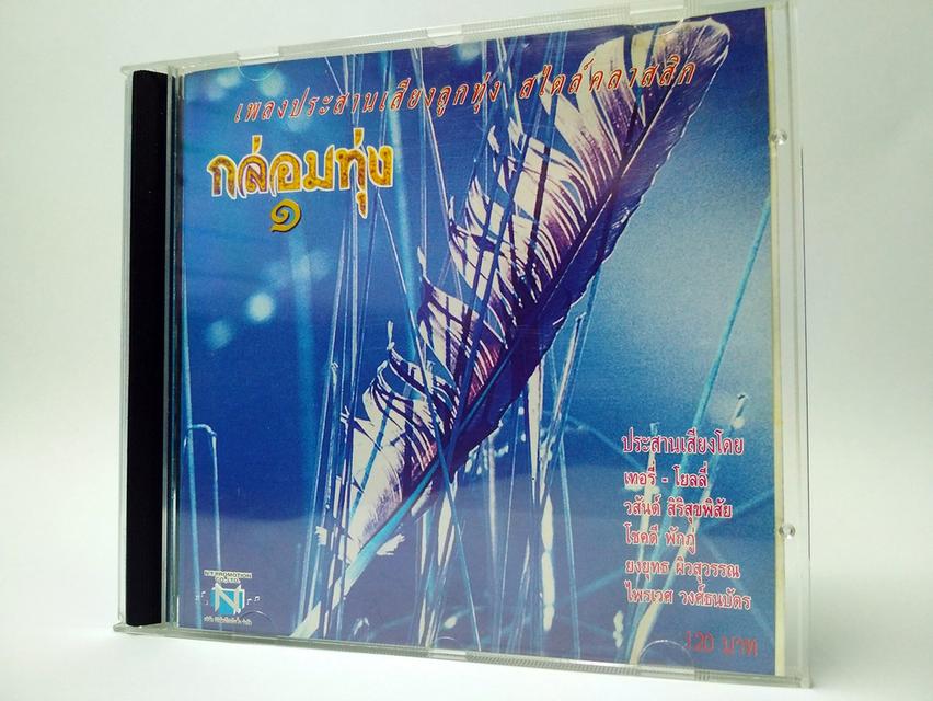 กล่อมทุ่ง 1 เพลงประสานเสียงลูกทุ่ง ซีดีเพลง CD AUDIO 1