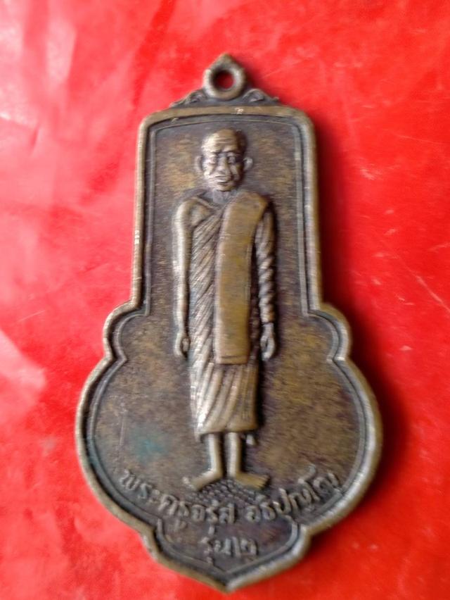 เหรียญพระครูจรัส วัดฤาบี จ.สระบุรี