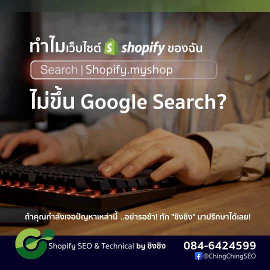บริการรับแก้ไขเว็บไซต์ Shopify ให้ขึ้นบน Google Search