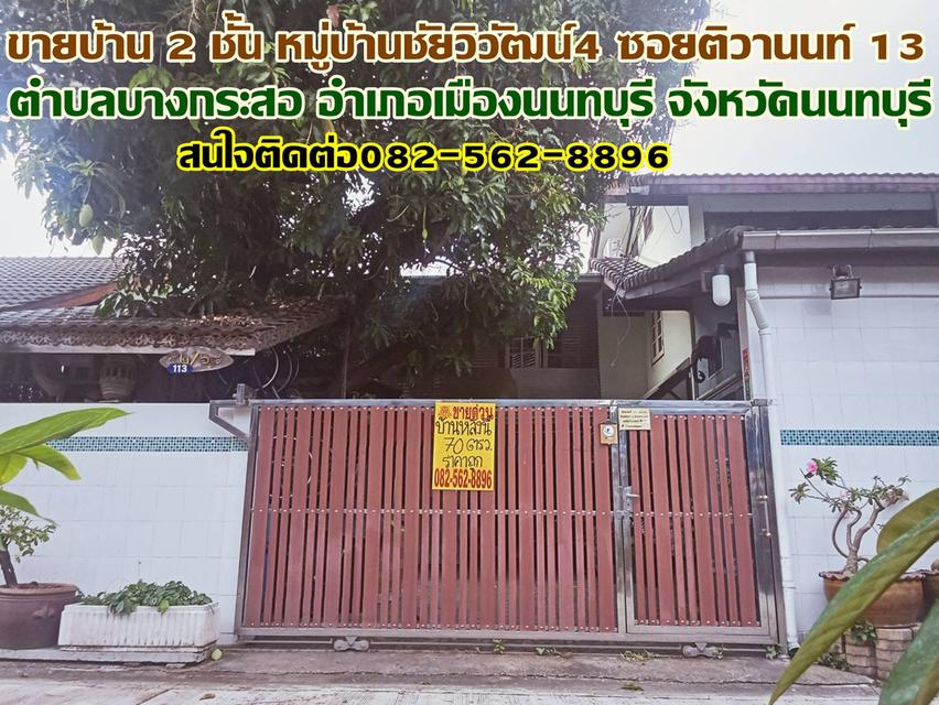 ขายบ้านเดี่ยว 2 ชั้น หมู่บ้านชัยวิวัฒน์4 ซอยติวานนท์13 1