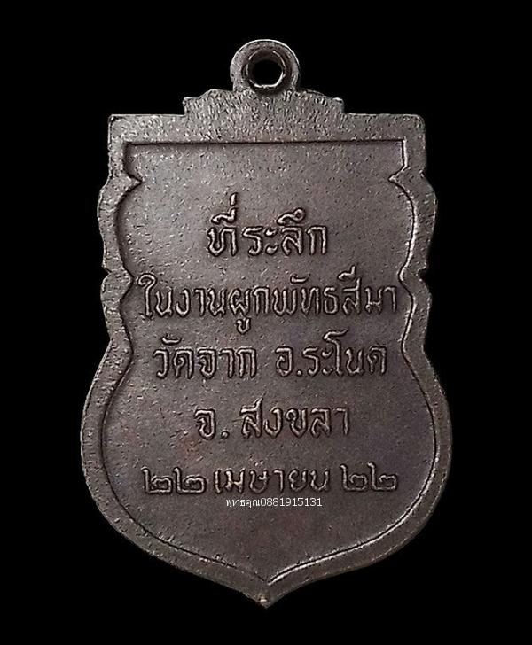 เหรียญสมเด็จเจ้าศรีวิไล วัดจาก จ.สงขลา ปี2522 รูปย่อยที่ 3